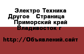 Электро-Техника Другое - Страница 3 . Приморский край,Владивосток г.